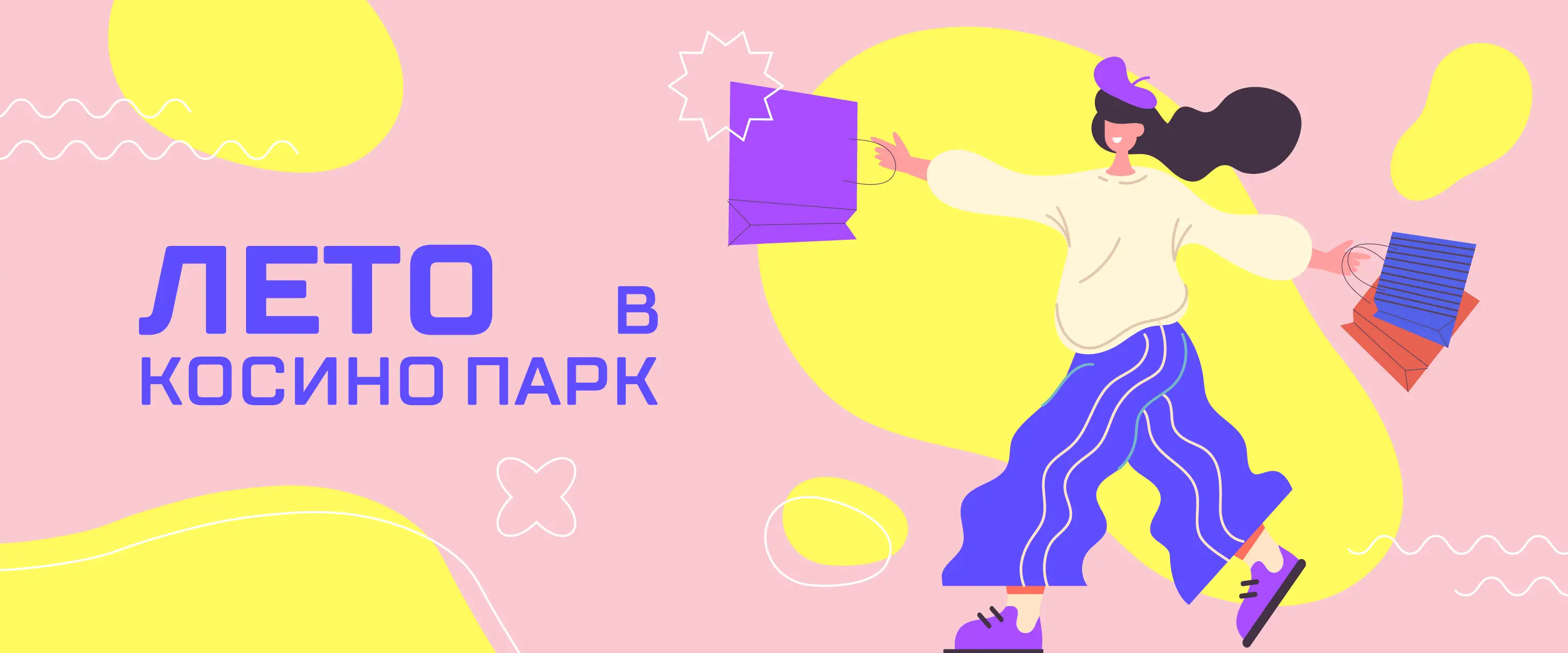 Лето в Косино 
