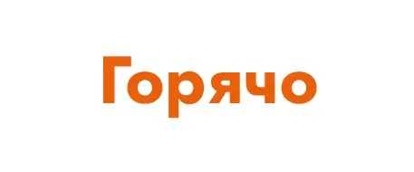 Горячо