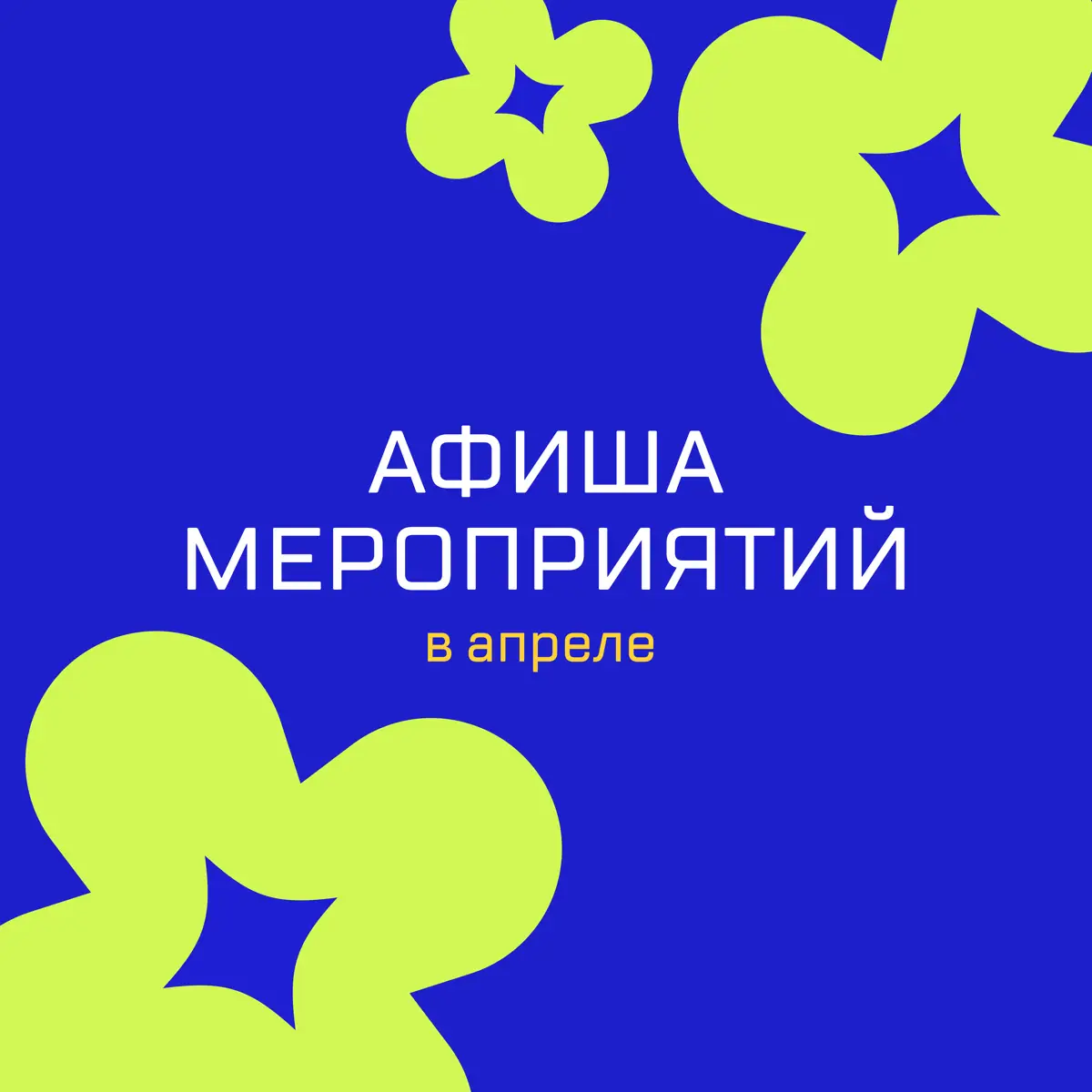 Афиша мероприятий на апрель