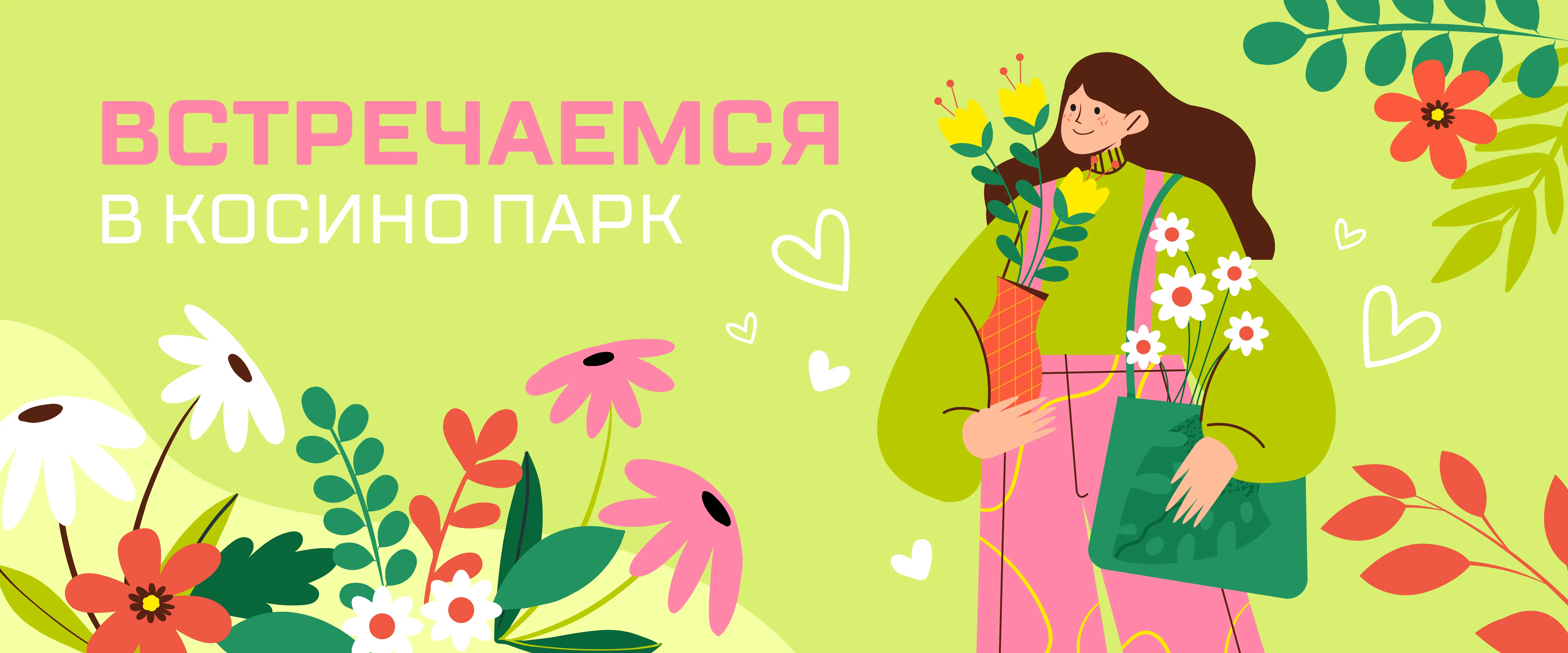 Встречаемся в Косино парк