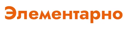 Элементарно