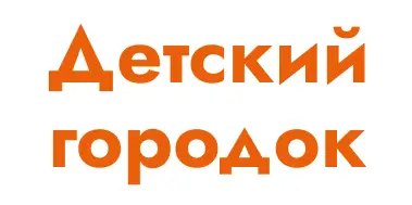 Детский городок