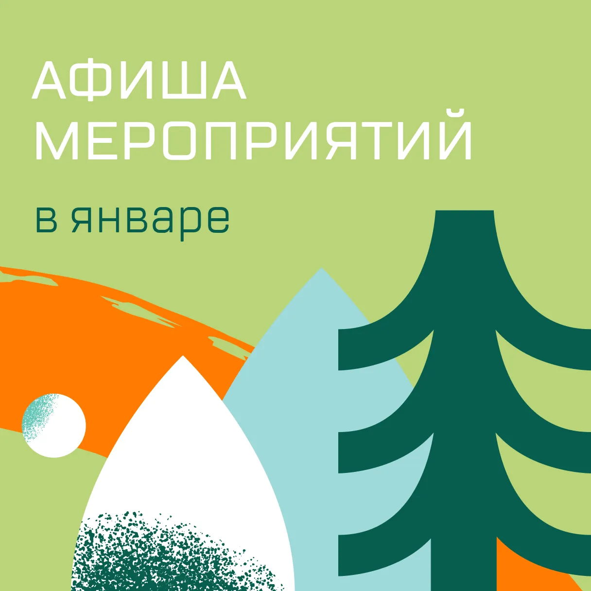 Мероприятия в январе
