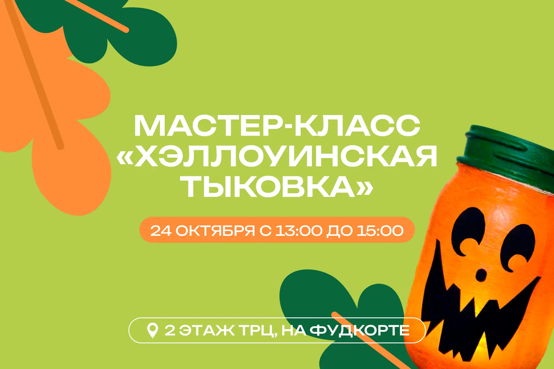 Мастер-класс «Хэллоуинская тыковка»