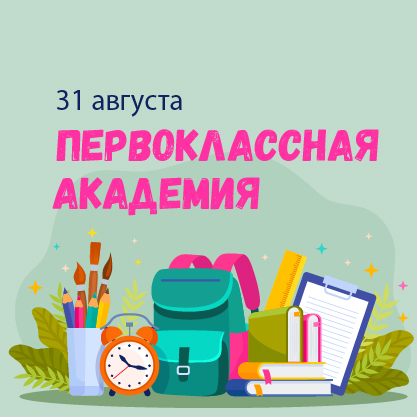 Первоклассная академия