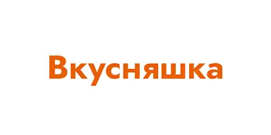 Вкусняшка