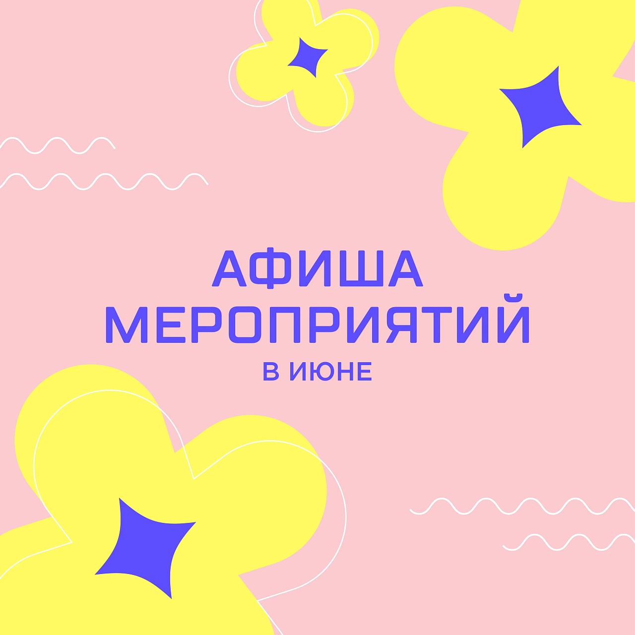 Мероприятия в июне