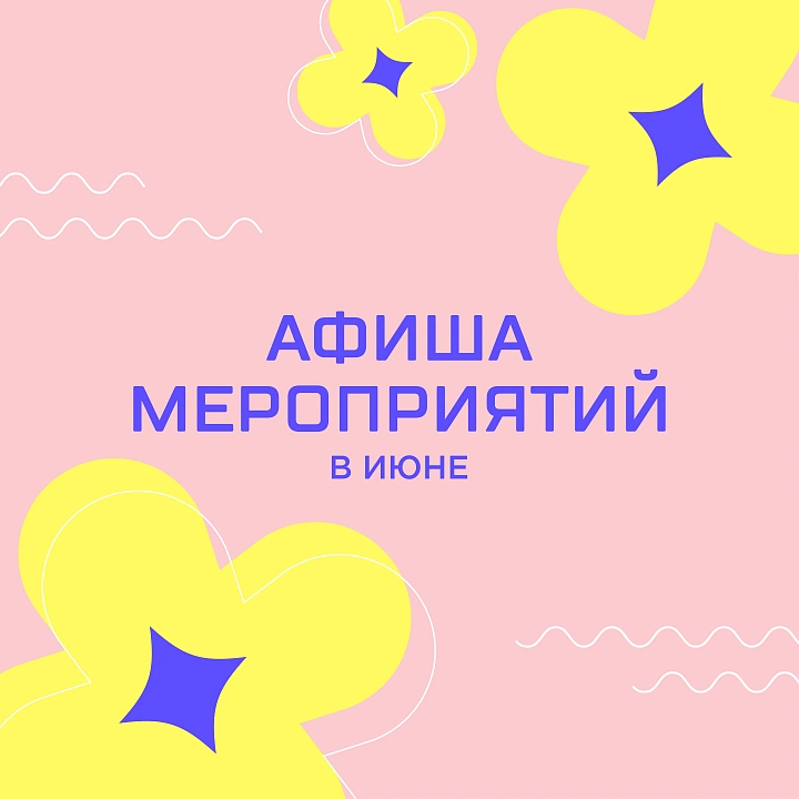 Мероприятия в июне
