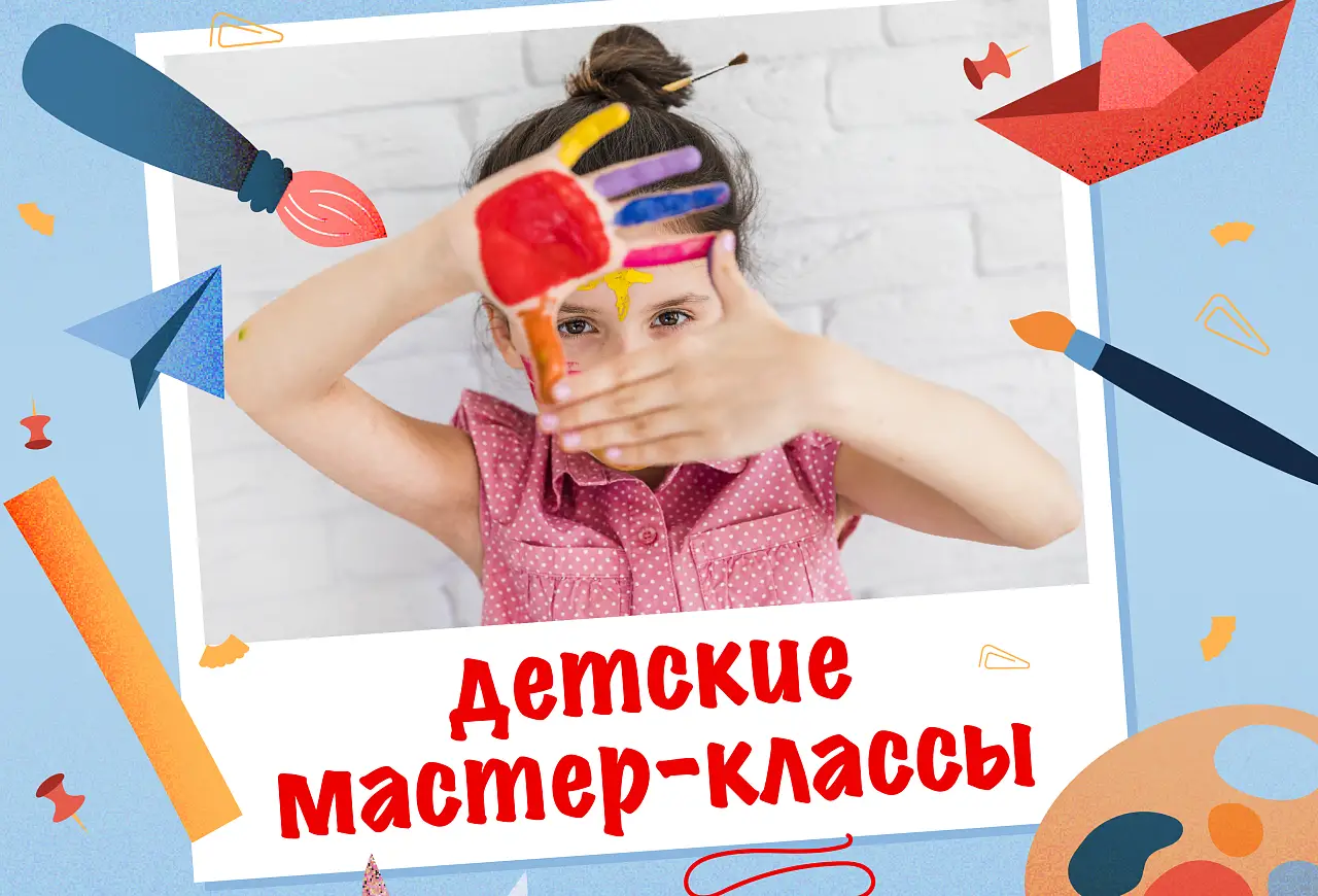 Детские мастер-классы в феврале