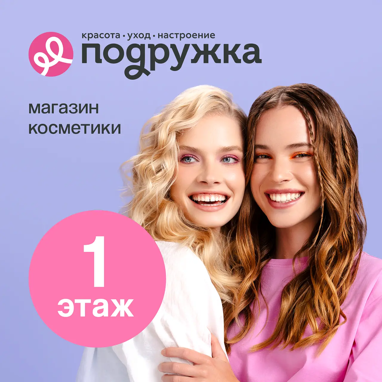 Открытие магазина Подружка