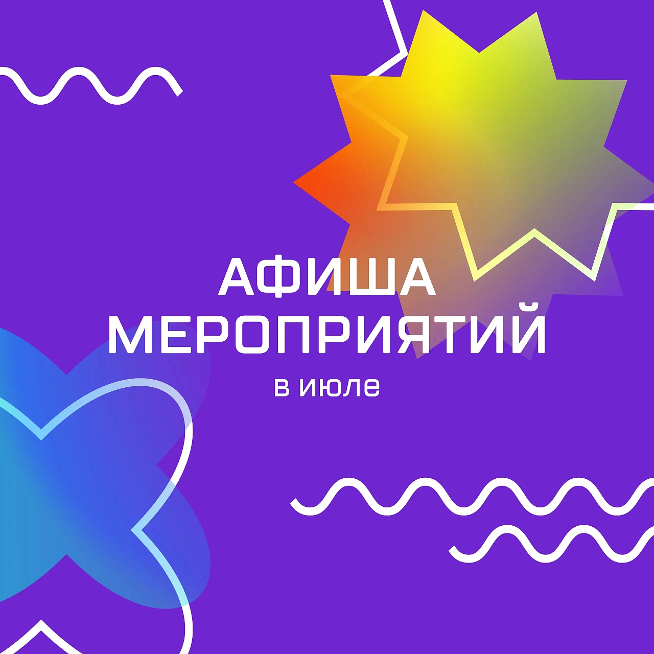 Афиша мероприятий в июле