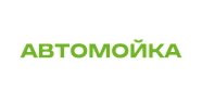Автомойка