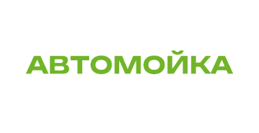 Автомойка