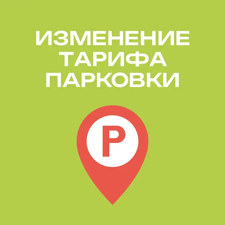 Изменение тарифа парковки ТРЦ с 1 ноября