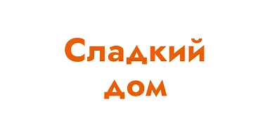 Сладкий дом