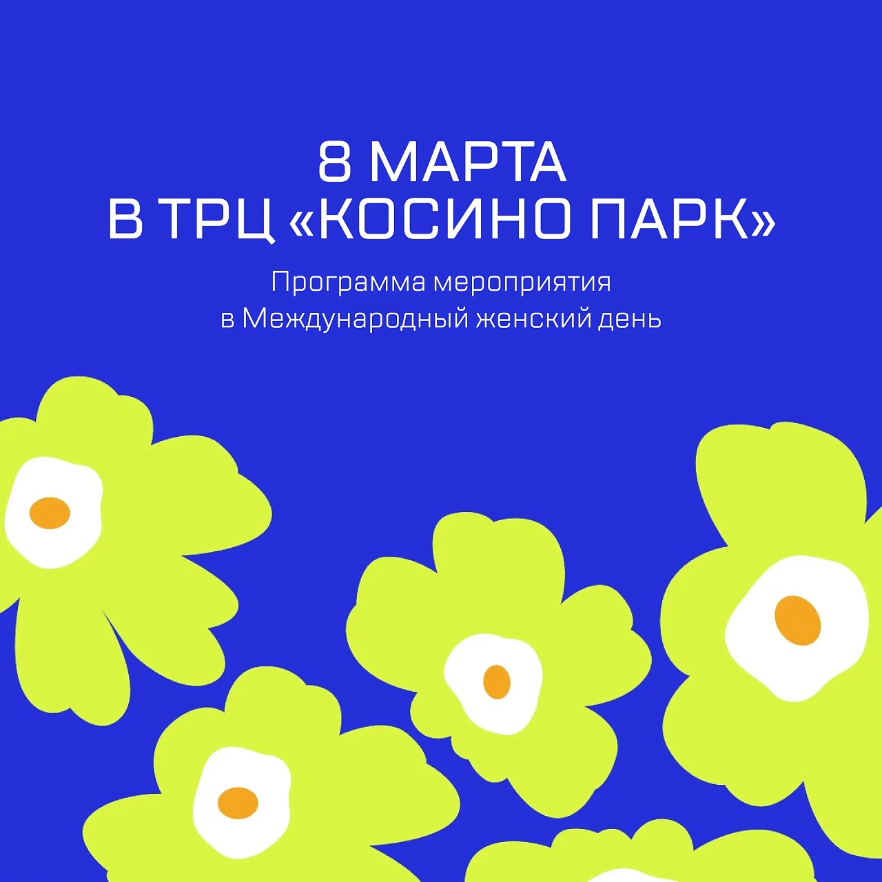 Афиша мероприятий 8 марта