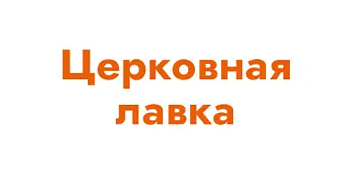 ЦЕРКОВНАЯ ЛАВКА