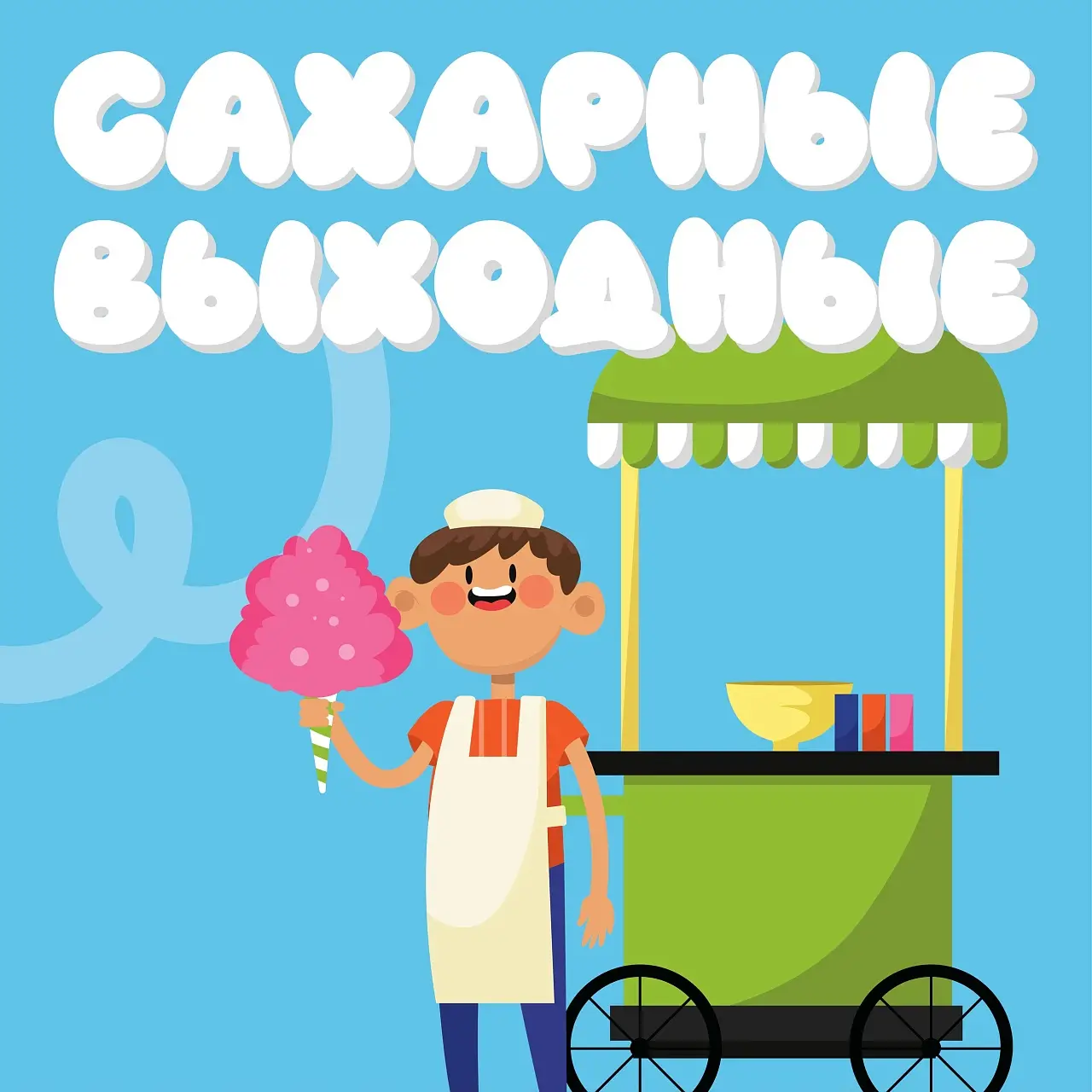 Сахарные выходные