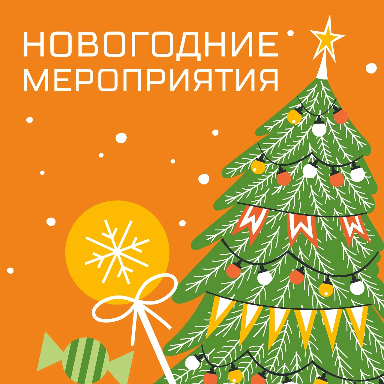 Новогодние активности и встречи с Дедом Морозом!