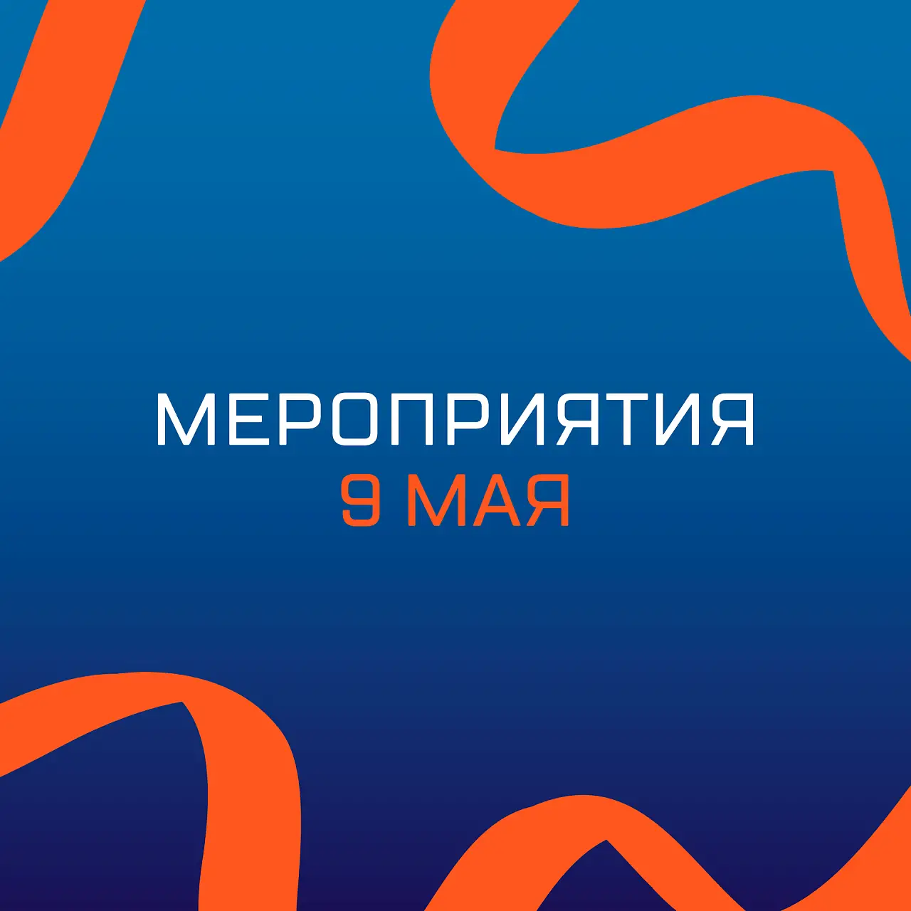 День Победы 9 Мая