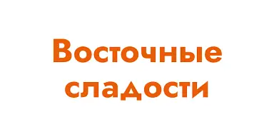Восточные сладости