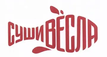 СушиВесла