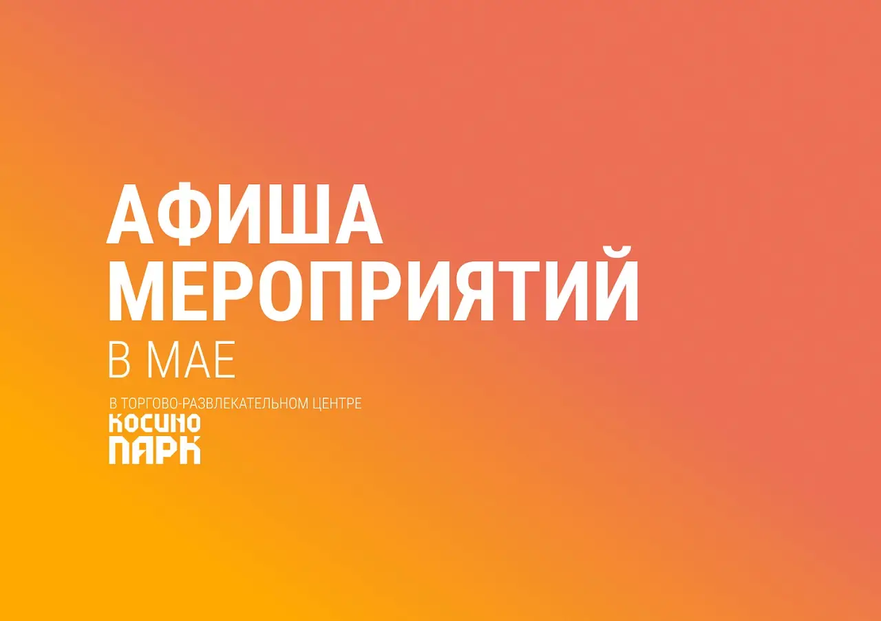 Мероприятия в мае