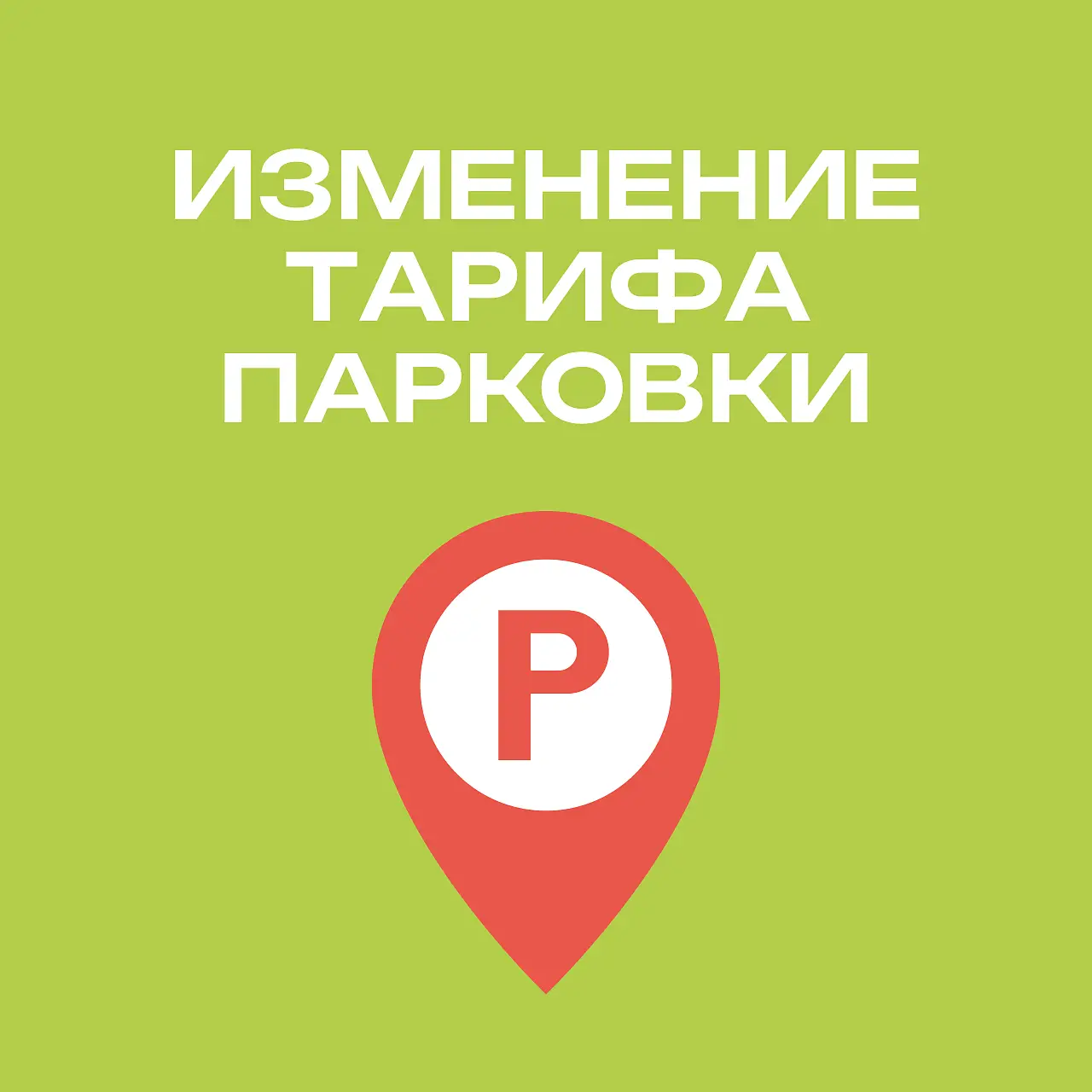 Изменение тарифа парковки ТРЦ с 1 ноября