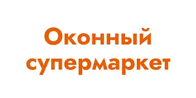 Оконный супермаркет